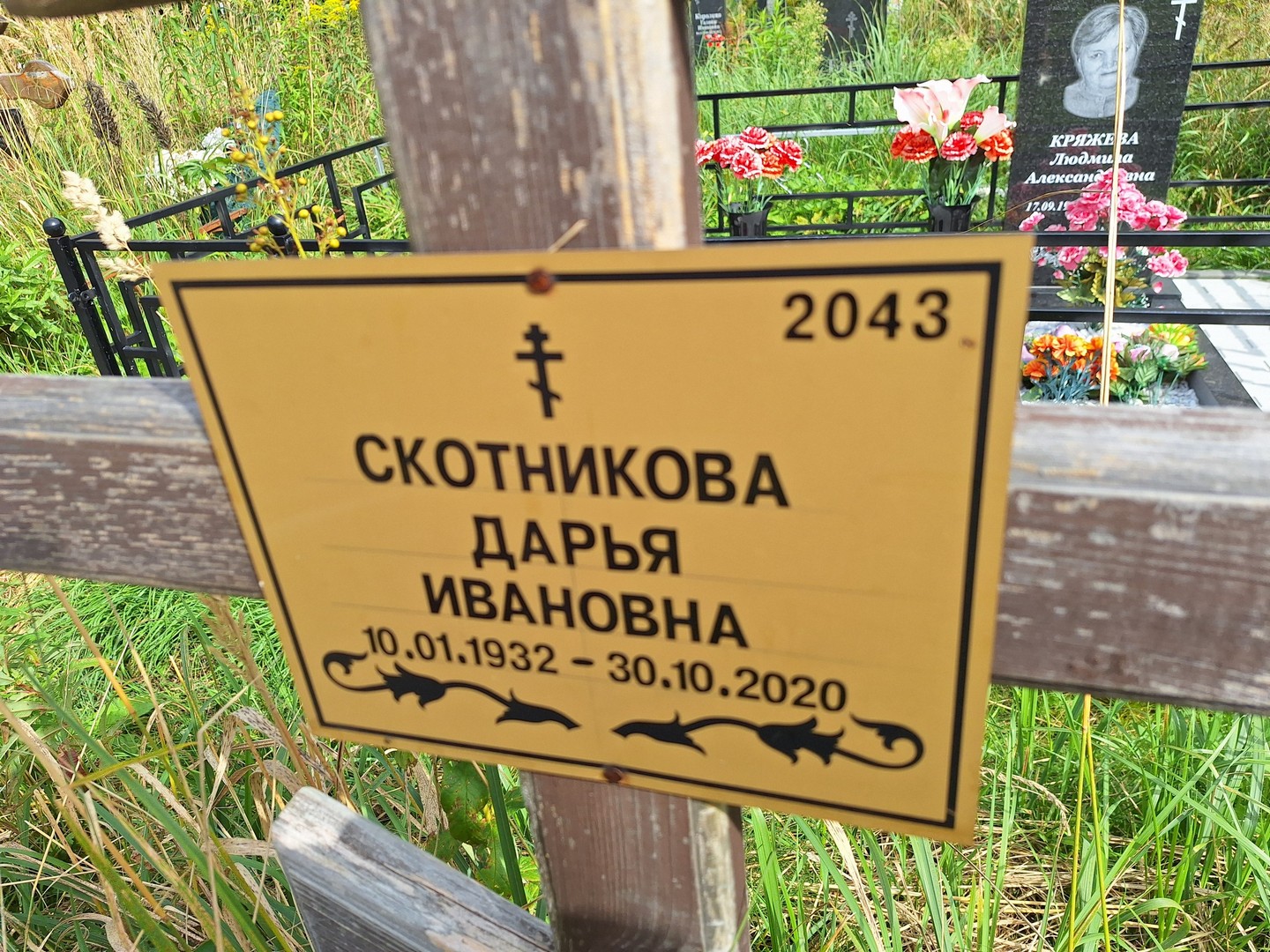 Скотникова