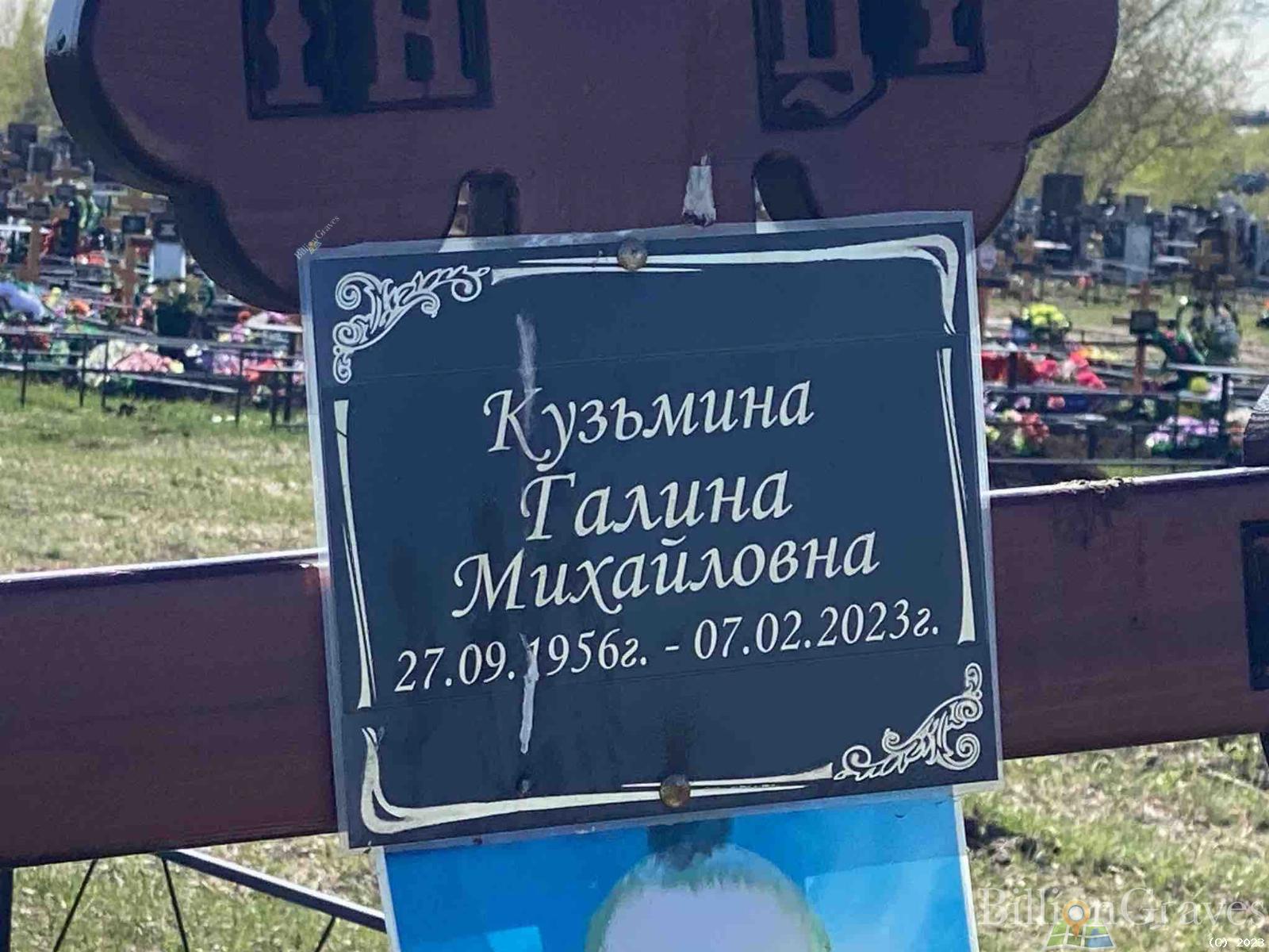 Кузьмина Галина Михайловна
