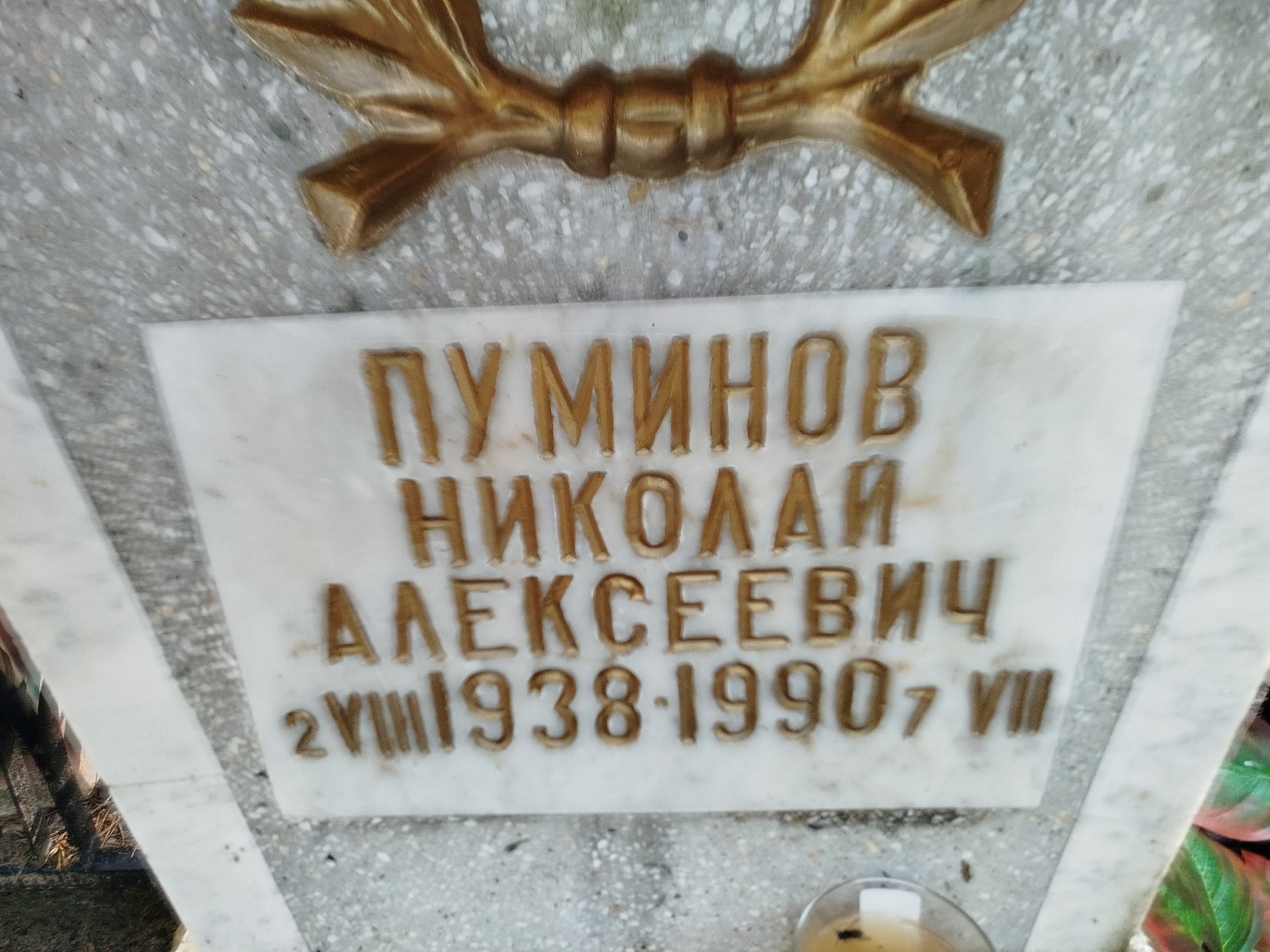 Пуминов Николай Алексеевич