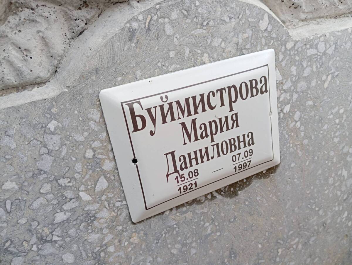 Буймистрова Мария Даниловна
