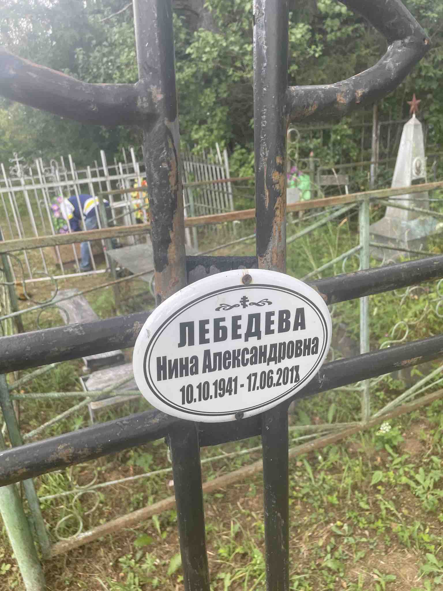 Лебедева Нина Александровна