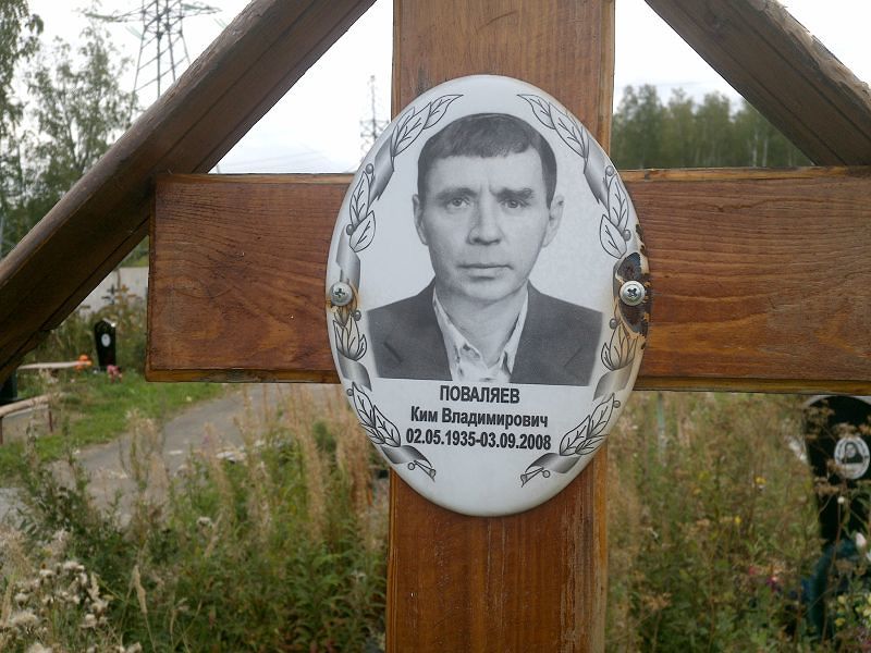 Ким Поваляев Владимирович