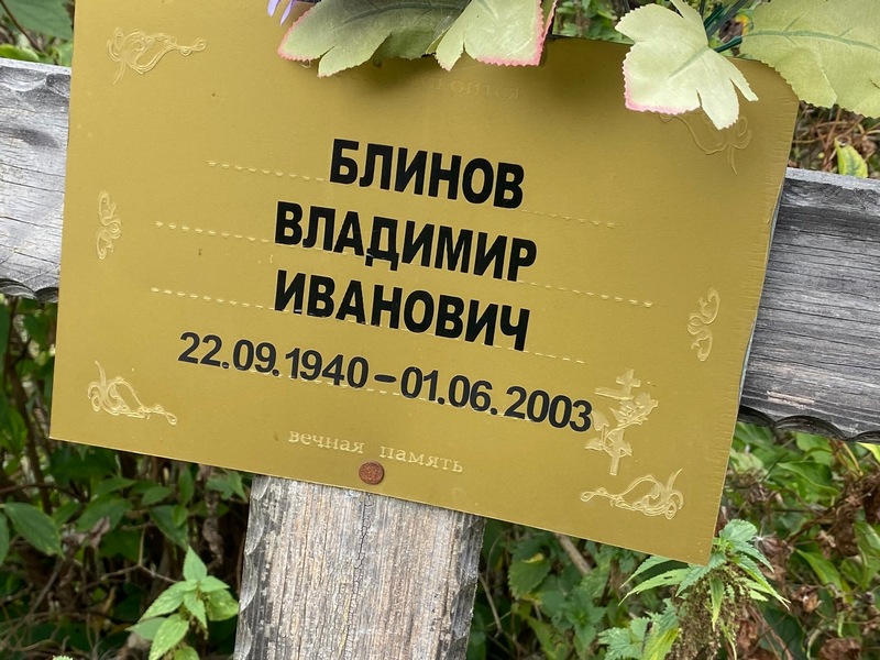 Блинов