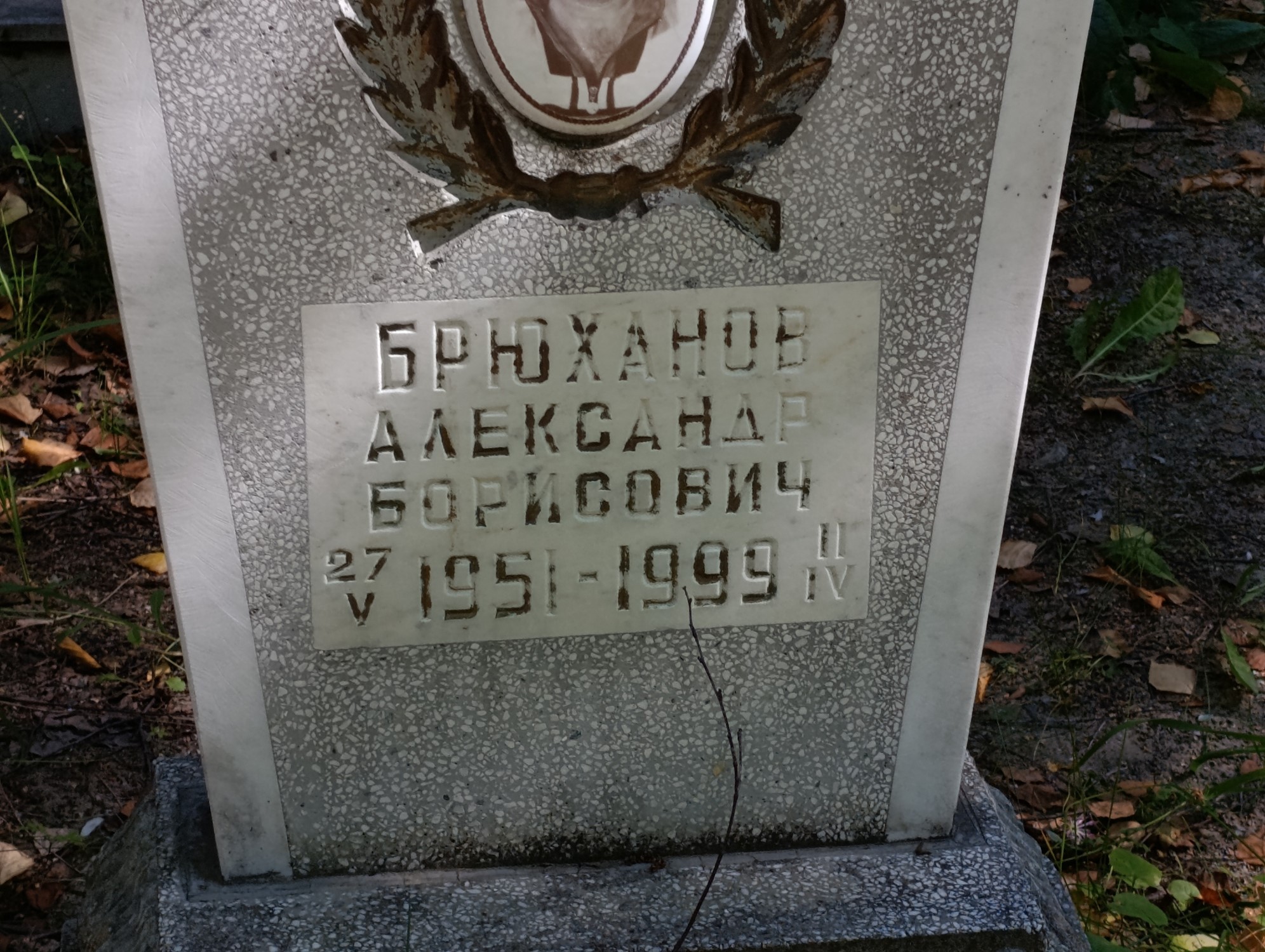 Брюханов Александр Борисович