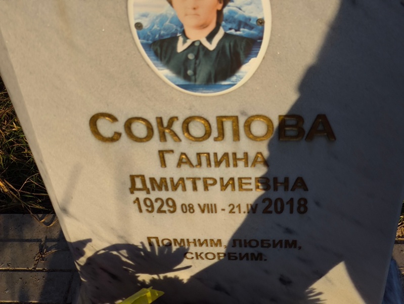 Соколова
