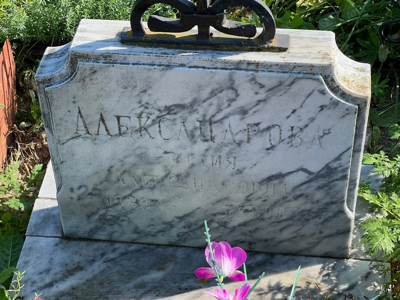 Александрова