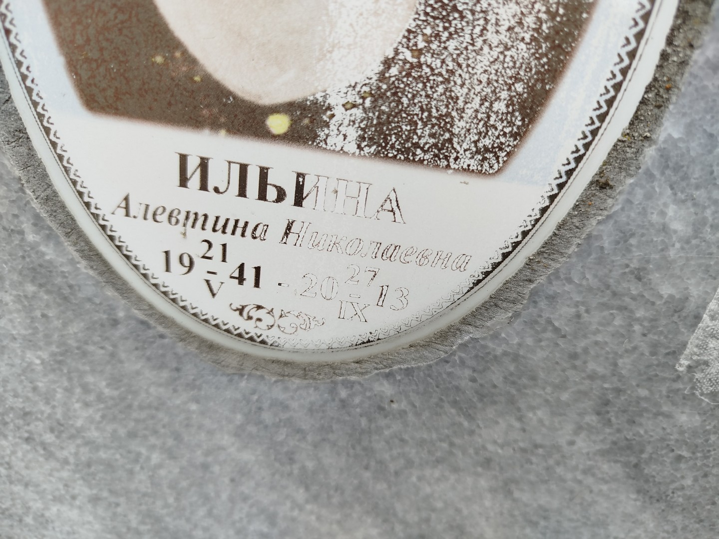 Алевтина Ильина Николаевна
