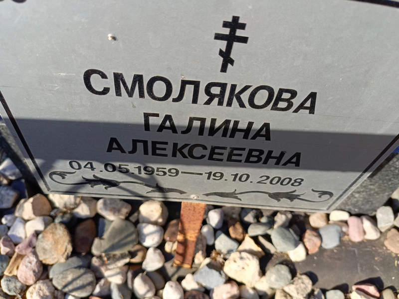 Смолякова