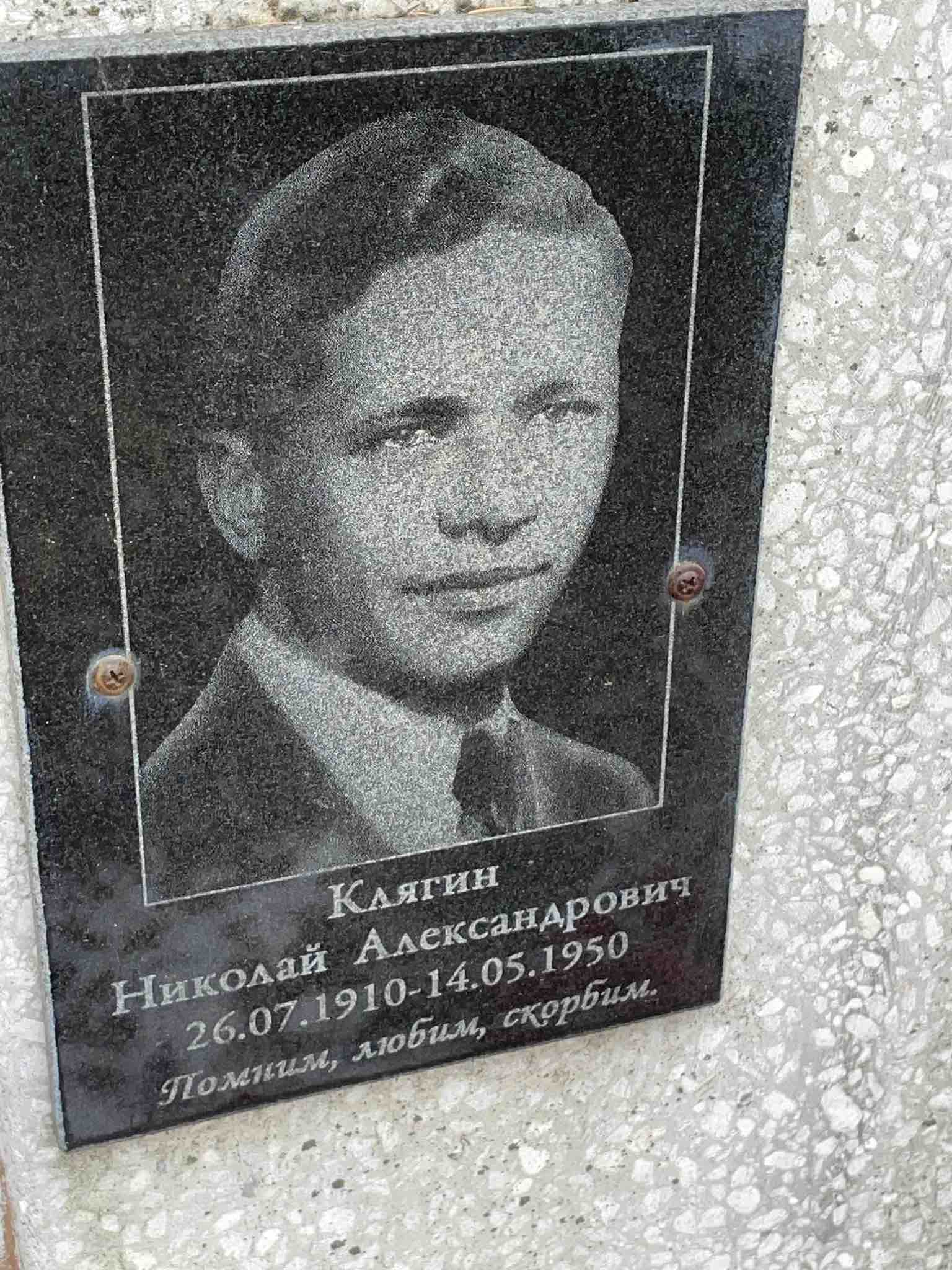 Клягин Николай Александрович
