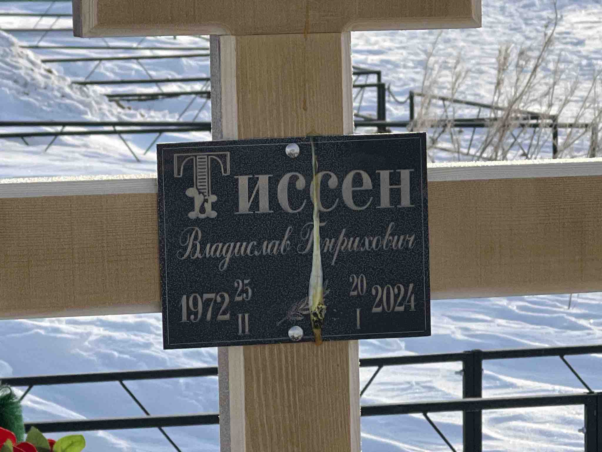 Тиссен Владислав Генрихович