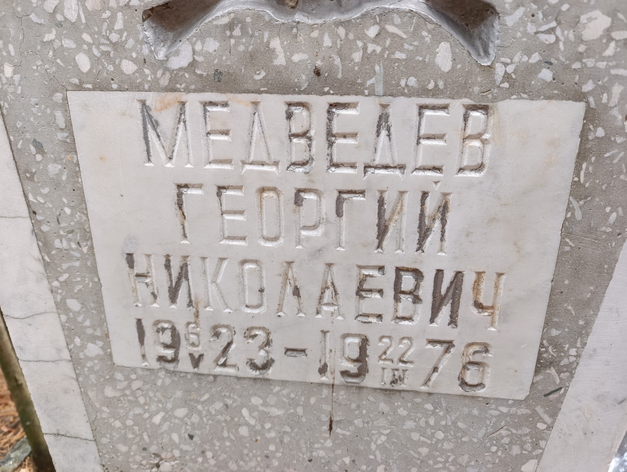 Медведев Георгий Николаевич
