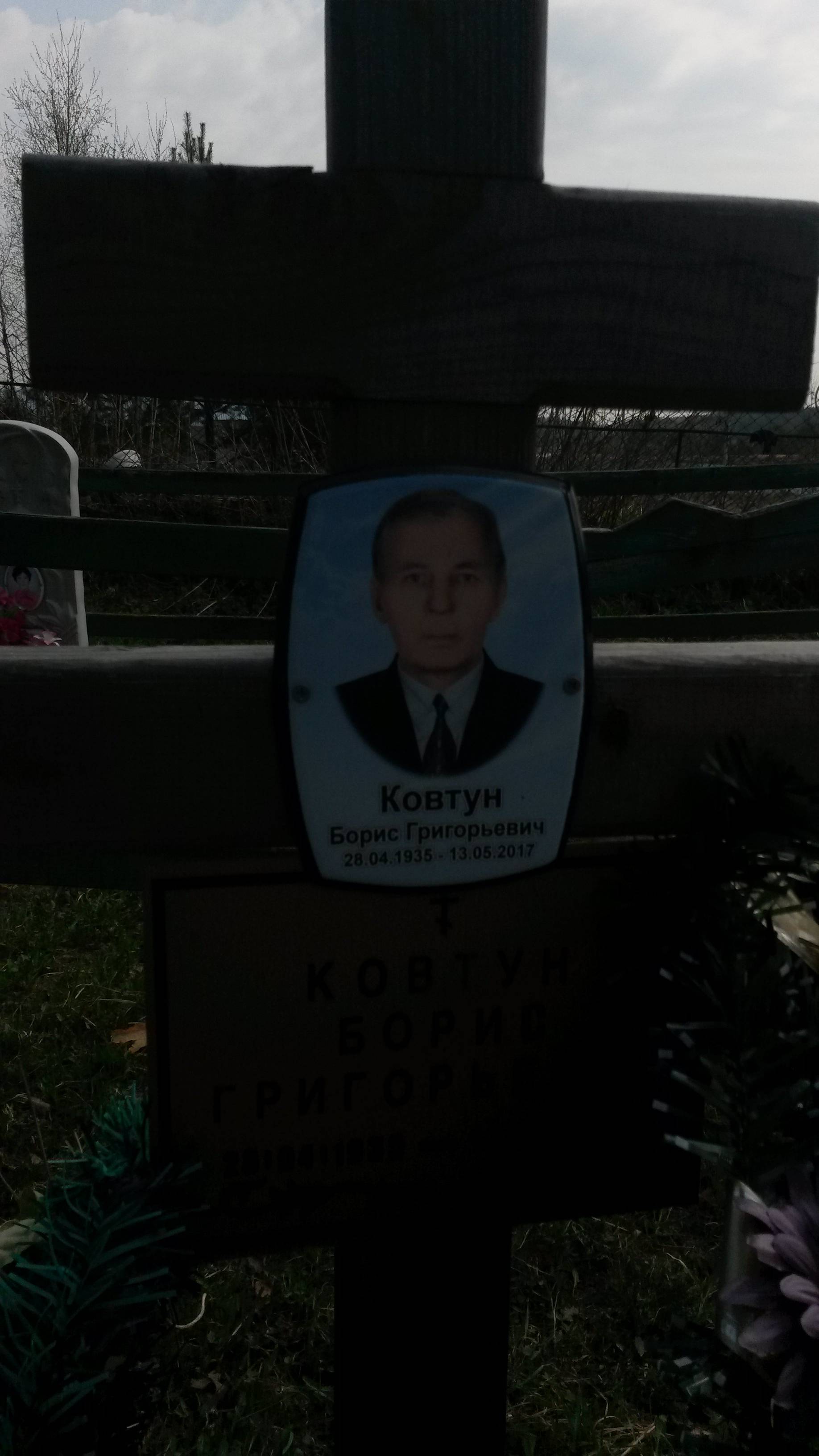 Ковтун Борис Григорьевич