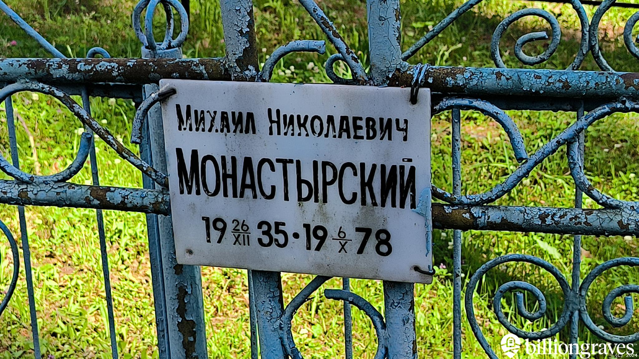 Монастырский Михаил Николаевич