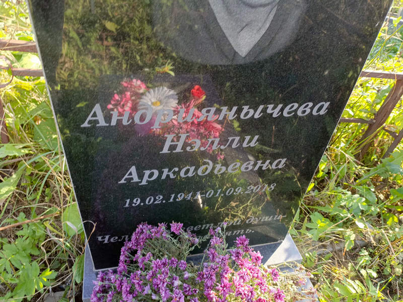 Нэлли Андриянычева Аркадьевна