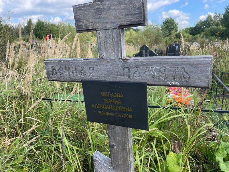 Жанна Волкова Александровна