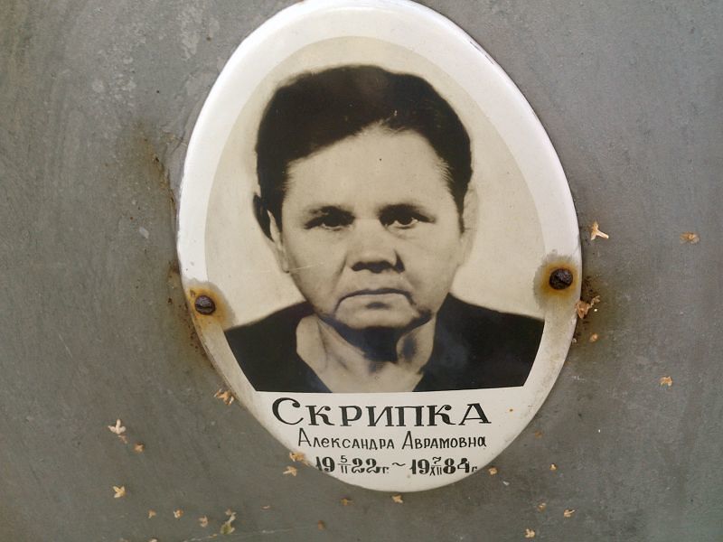 Александра Скрипка Аврамовна
