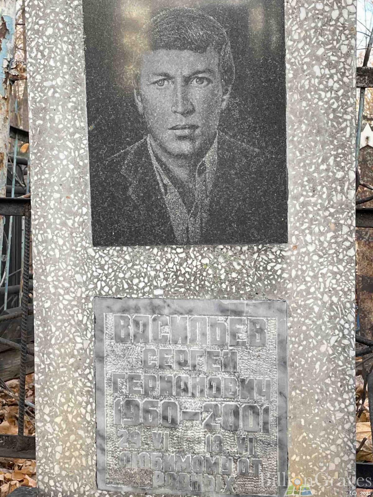 Васильев Сергей Германович