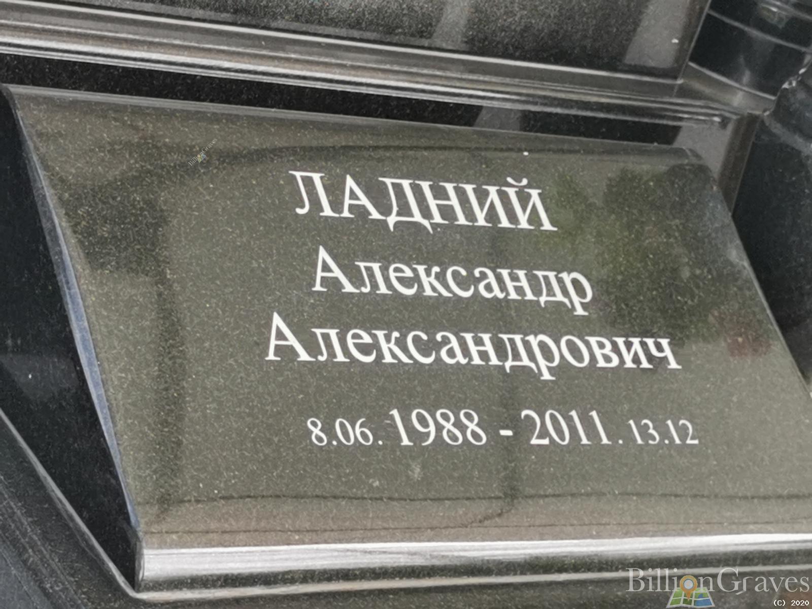 Ладний Александр Александрович