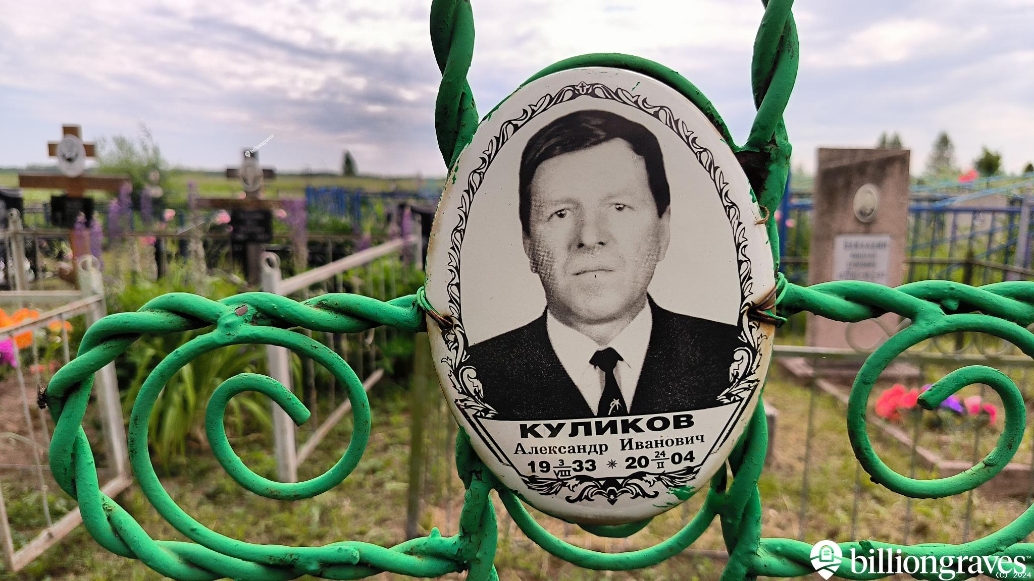 Куликов Александр Иванович