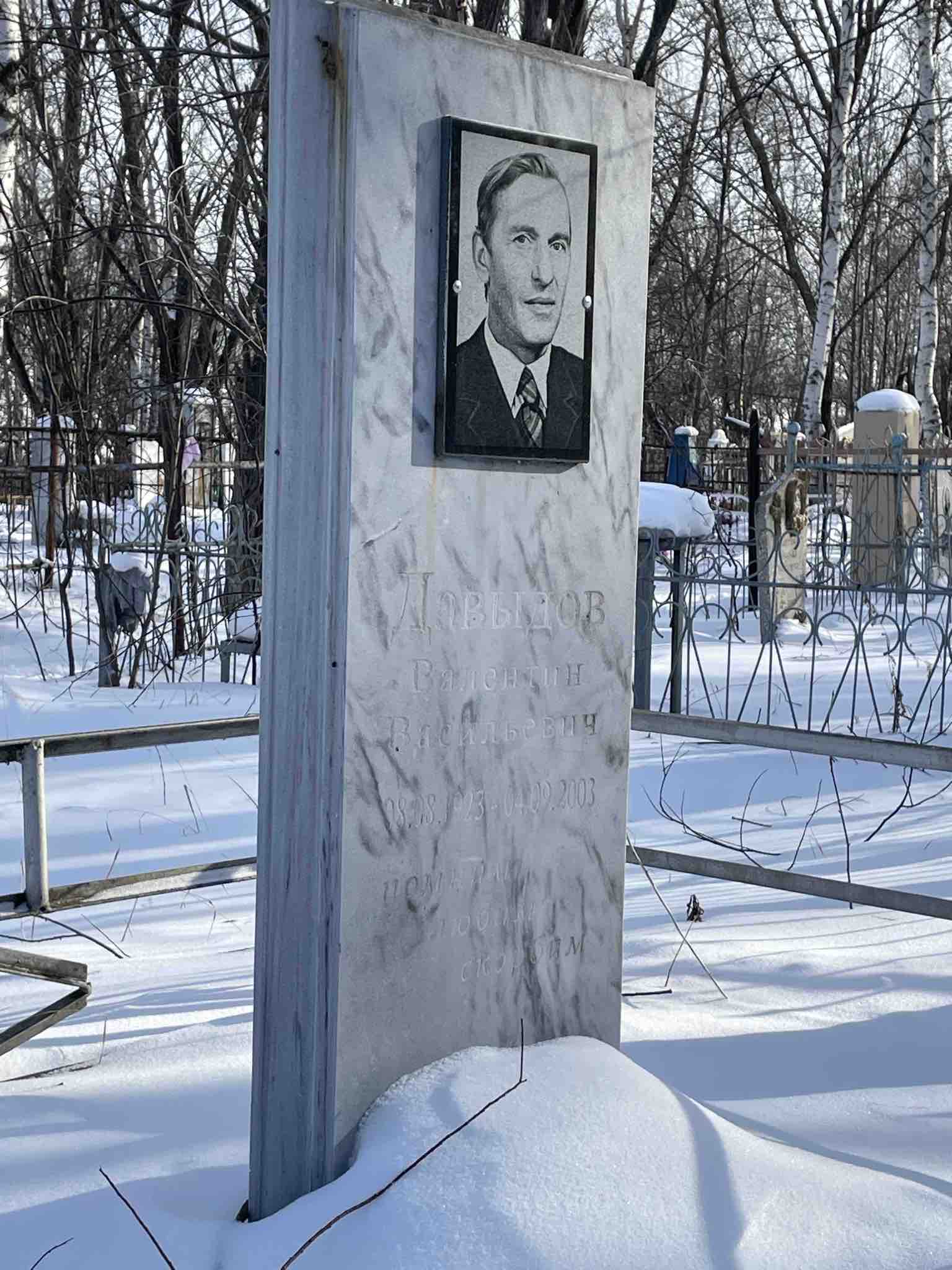 Давыдов Валентин Васильевич
