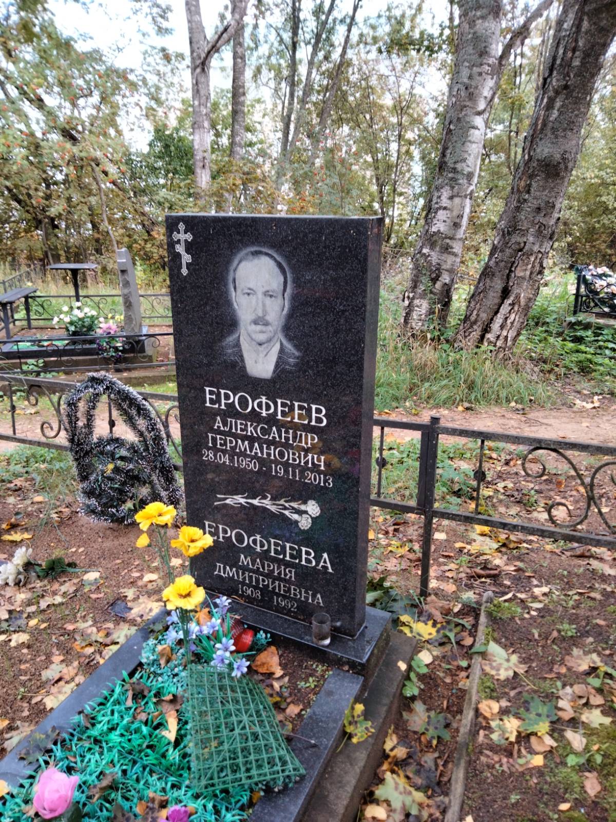 Ерофеев Александр Германович