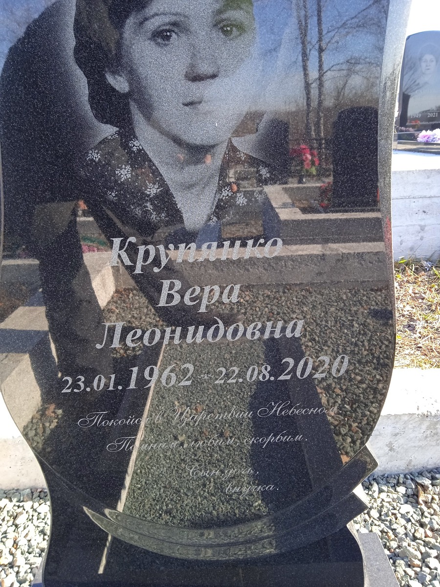 Крупянко Вера Леонидовна