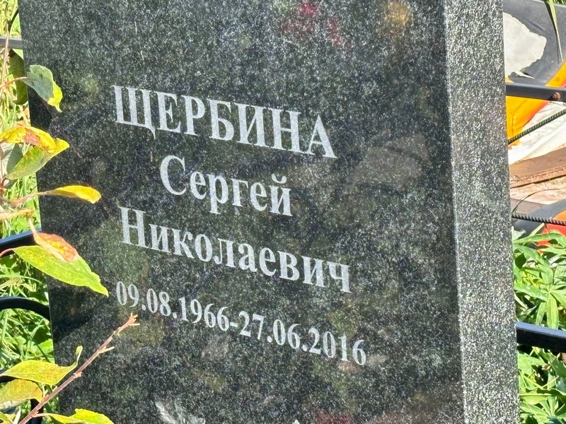 Щербина