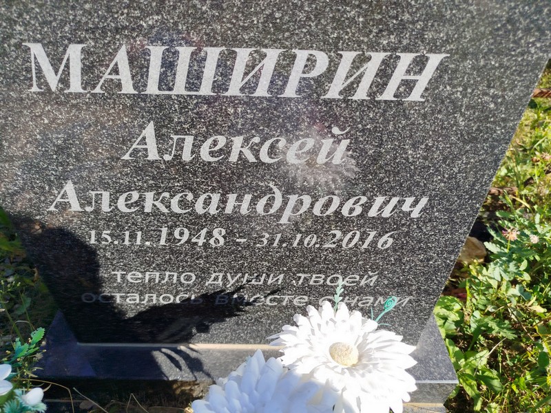 Маширин