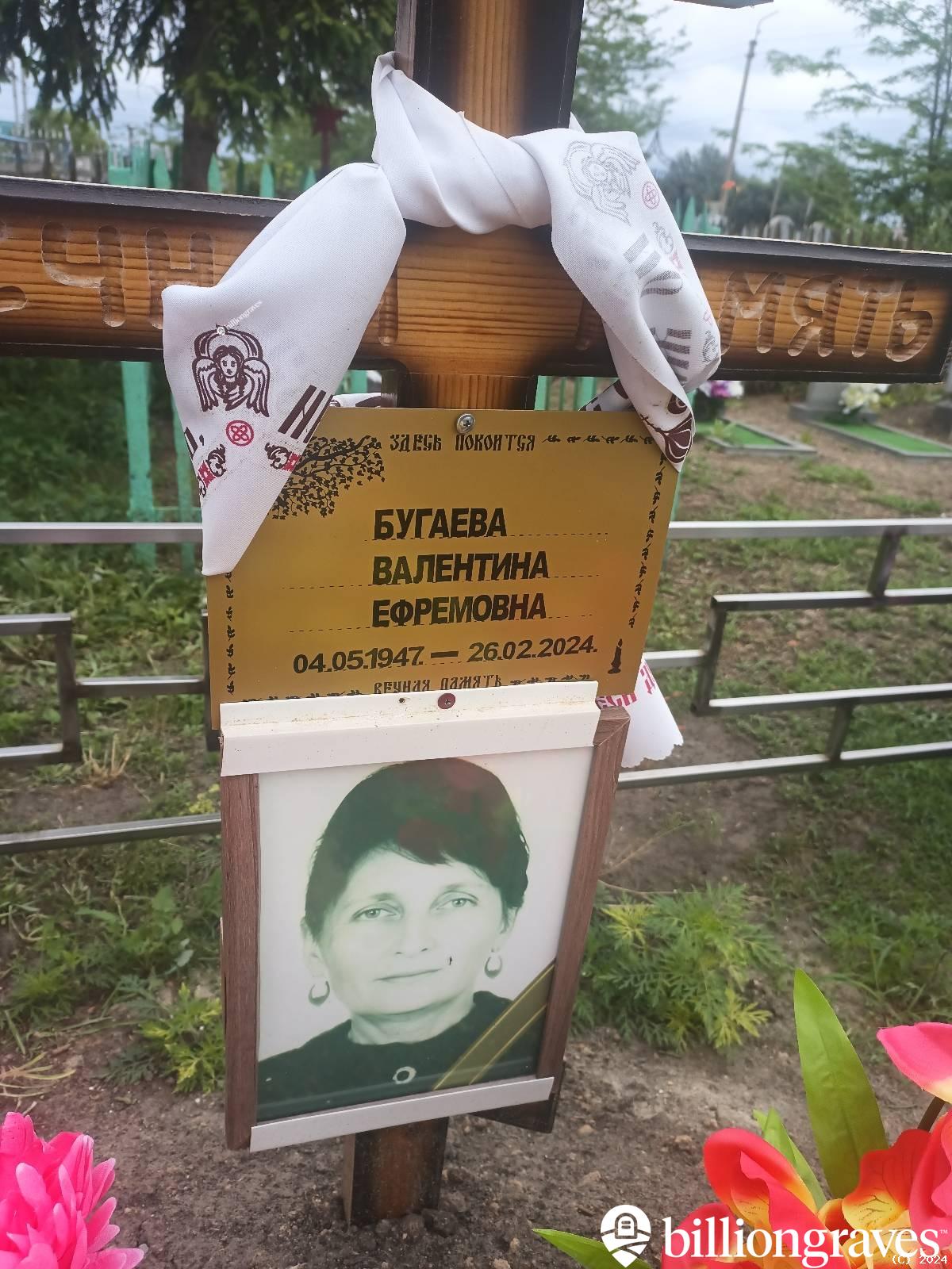 Бугаева Валентина Ефремовна
