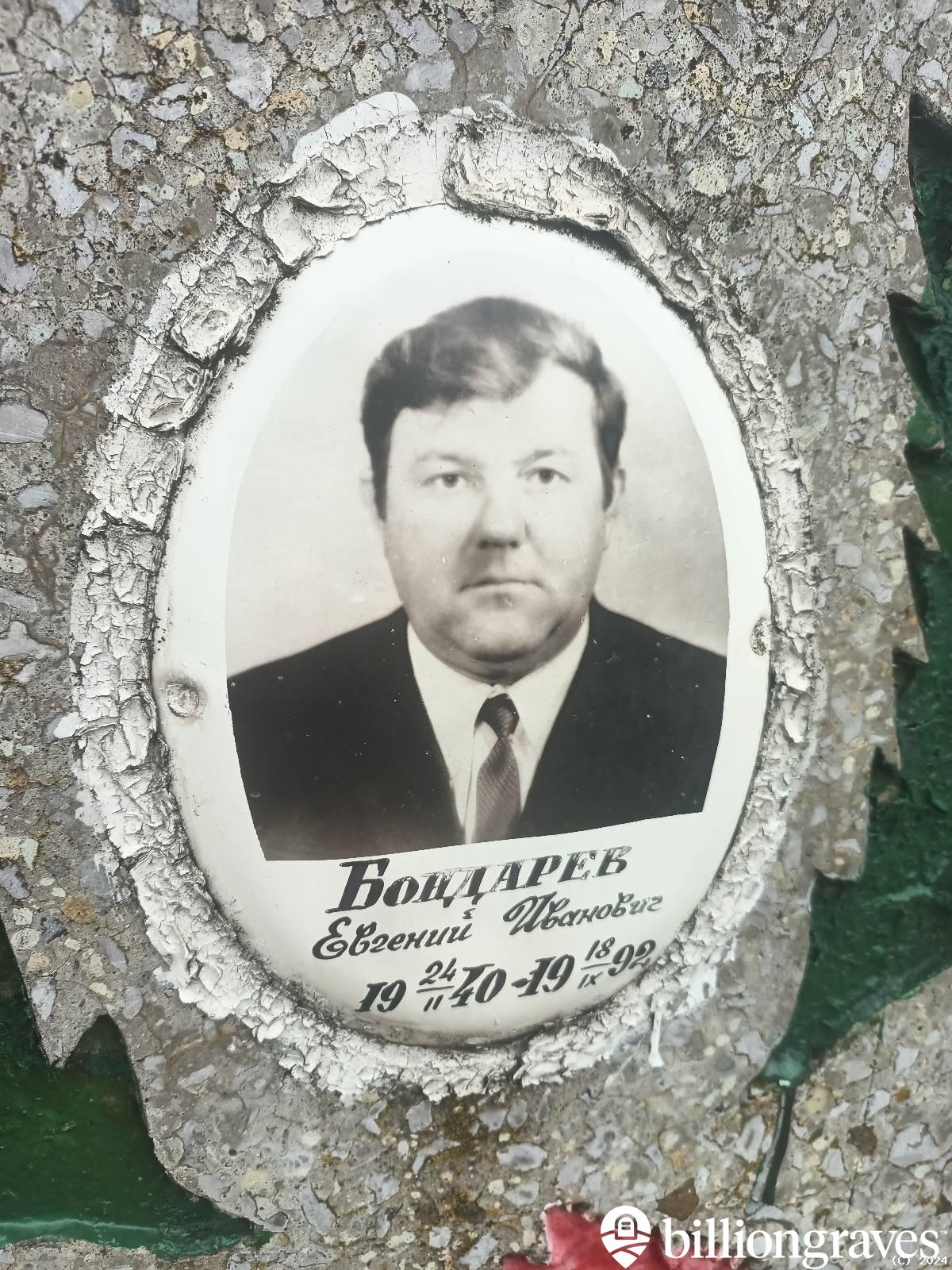 Бондарев Евгений Иванович