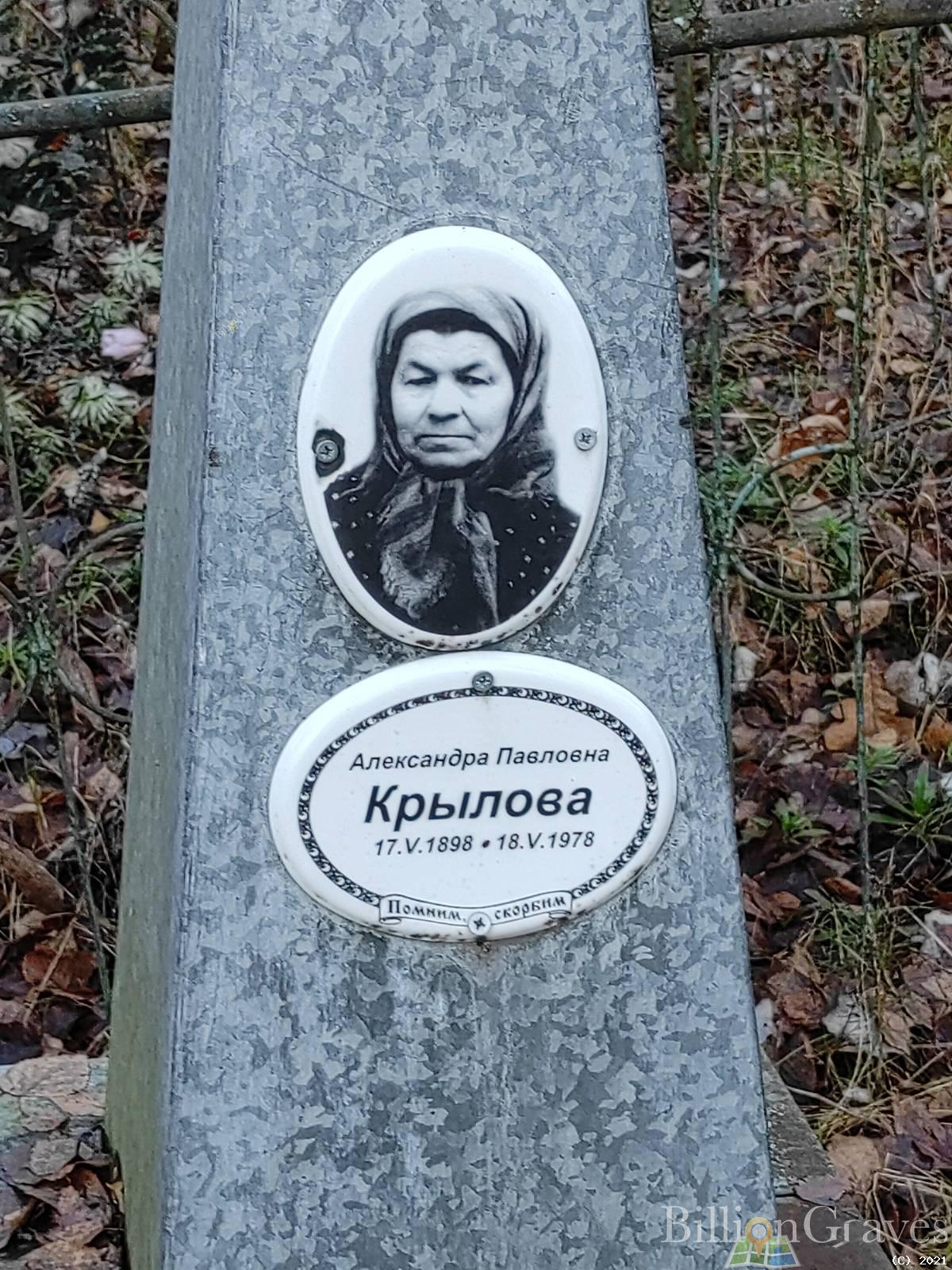Крылова Александра Павловна