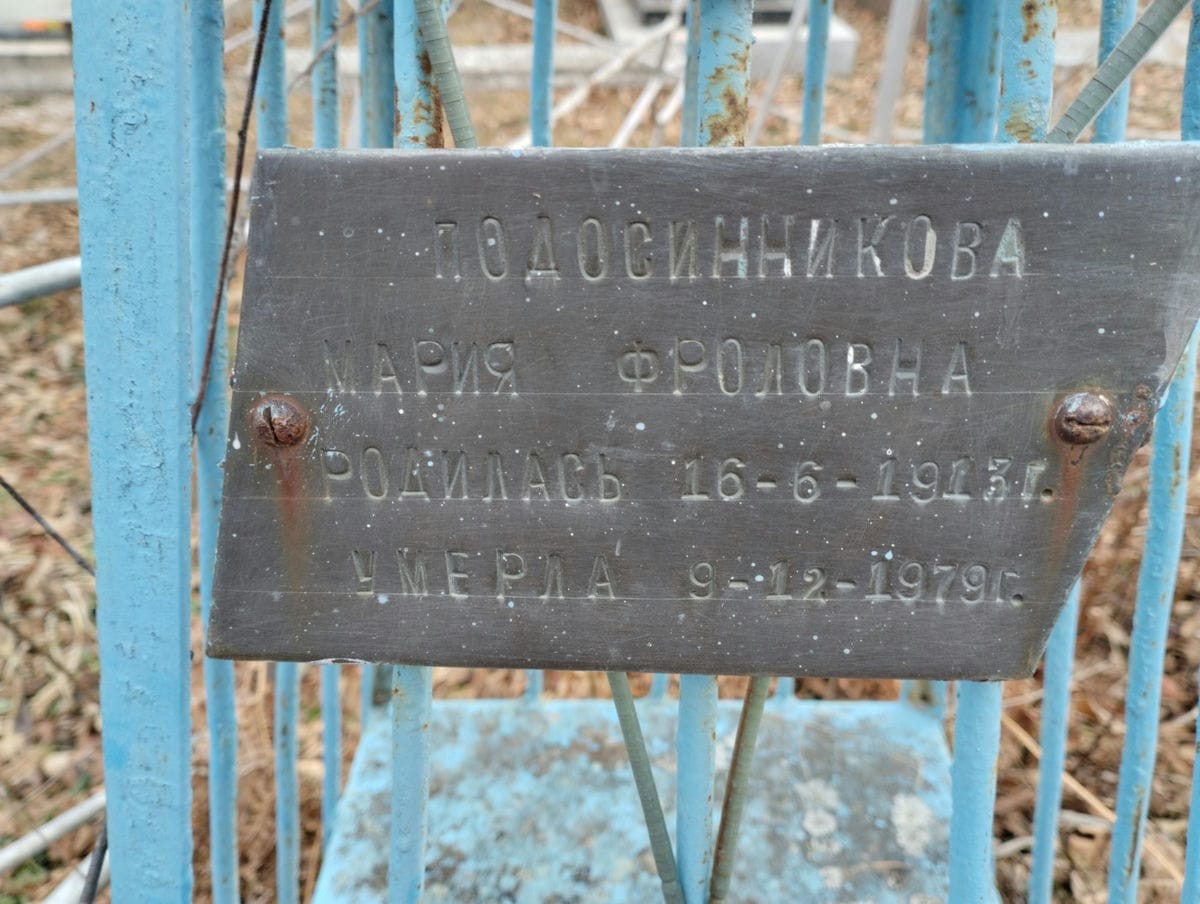 Подосинникова Мария Фроловна