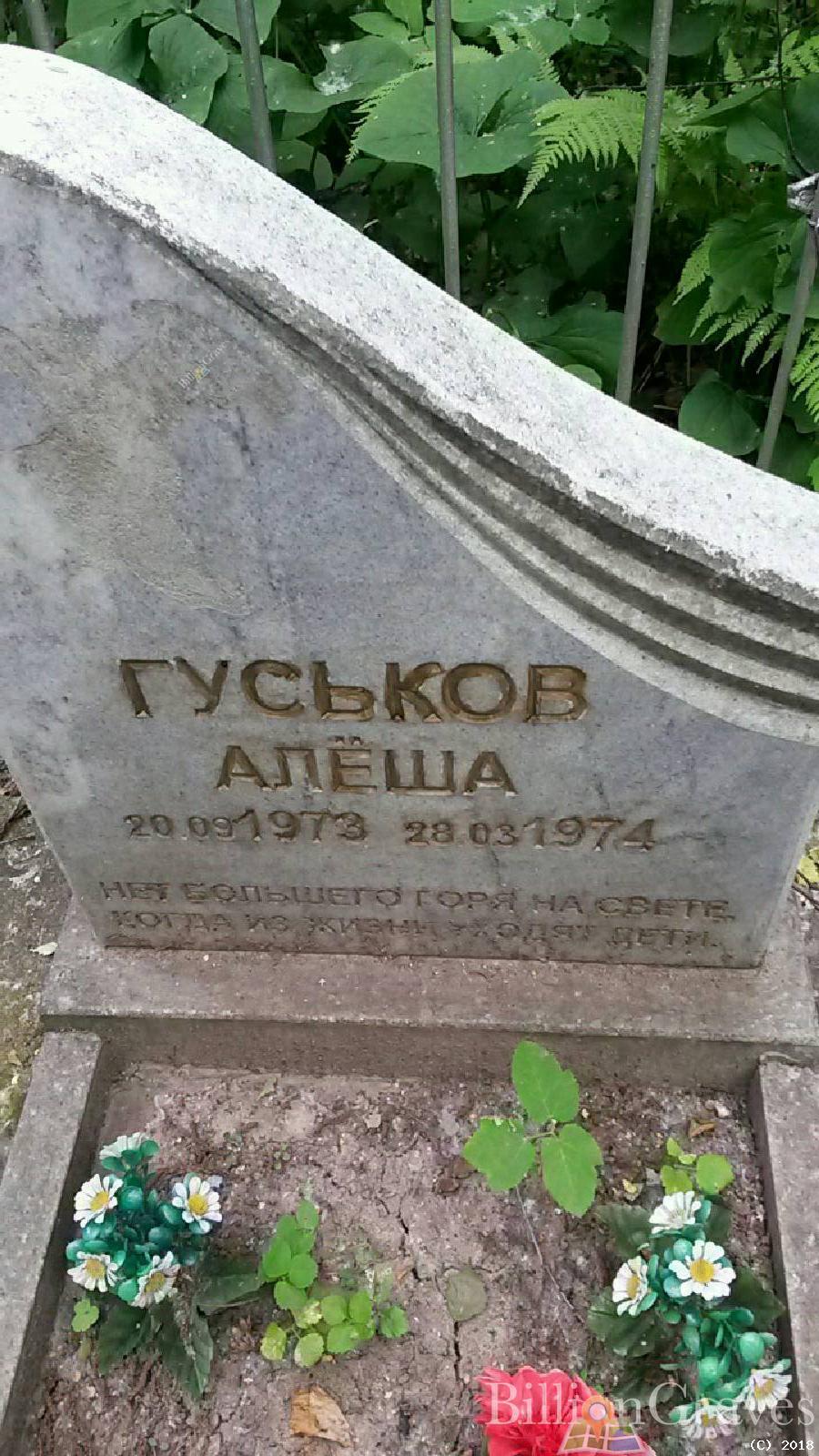 Гуськов Алёша Алексей