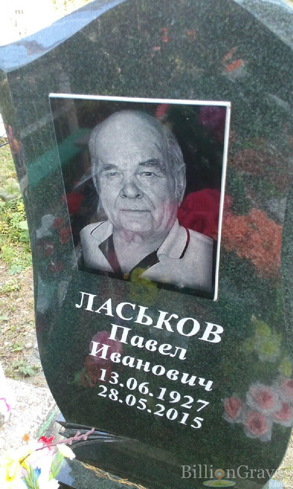 ласьков павел иванович