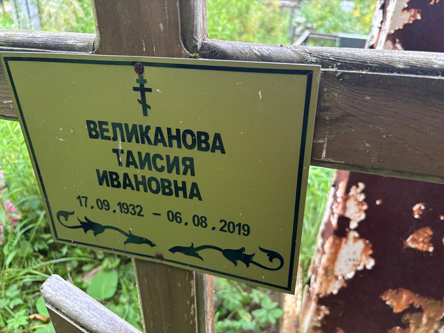 Таисия Великанова Ивановна