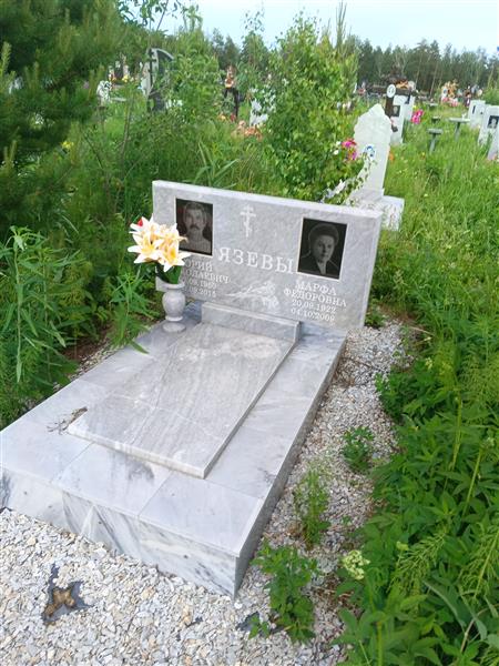 Язев Юрий Николаевич