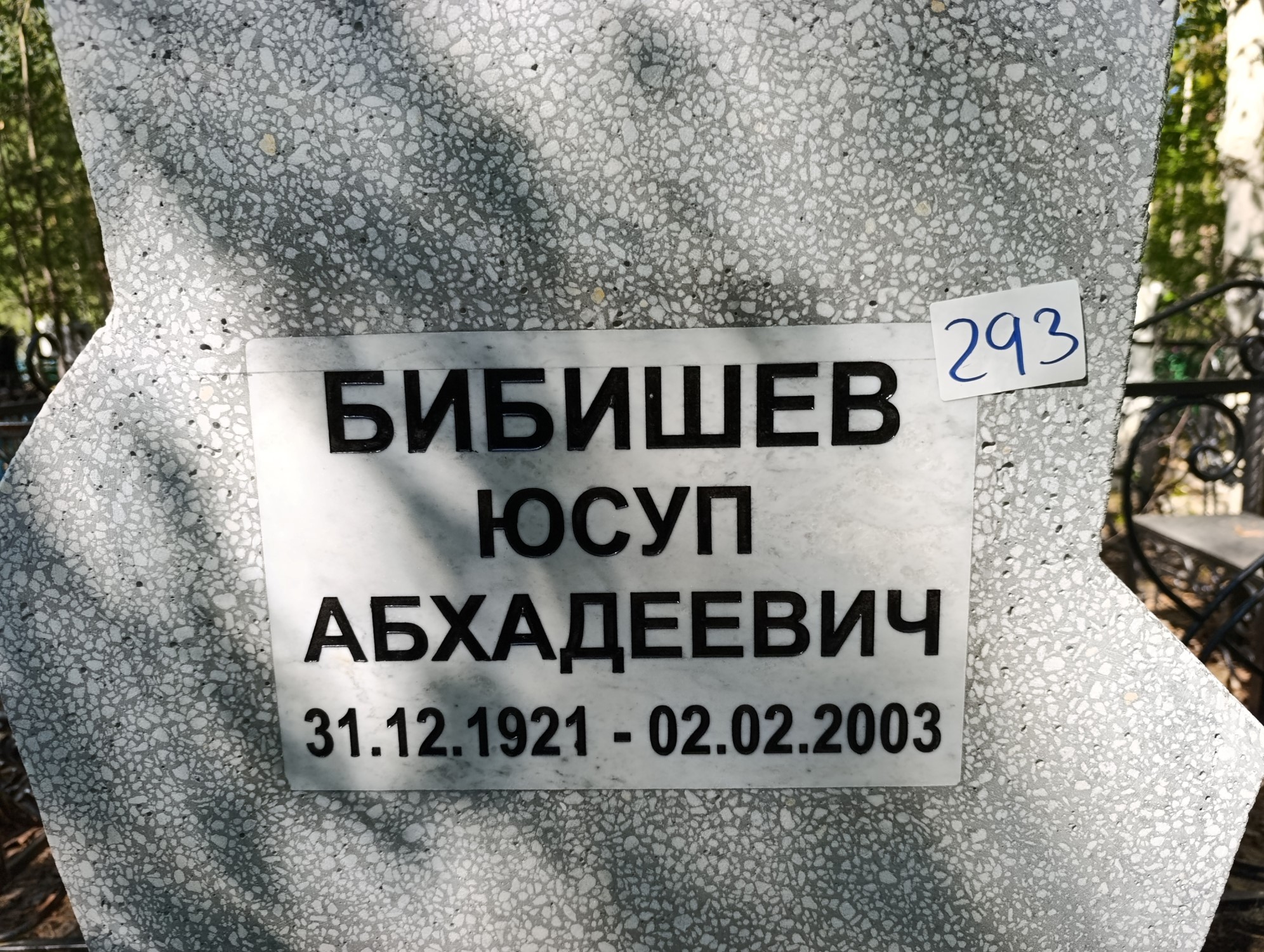 Бибишев Юсуп Абхадеевич