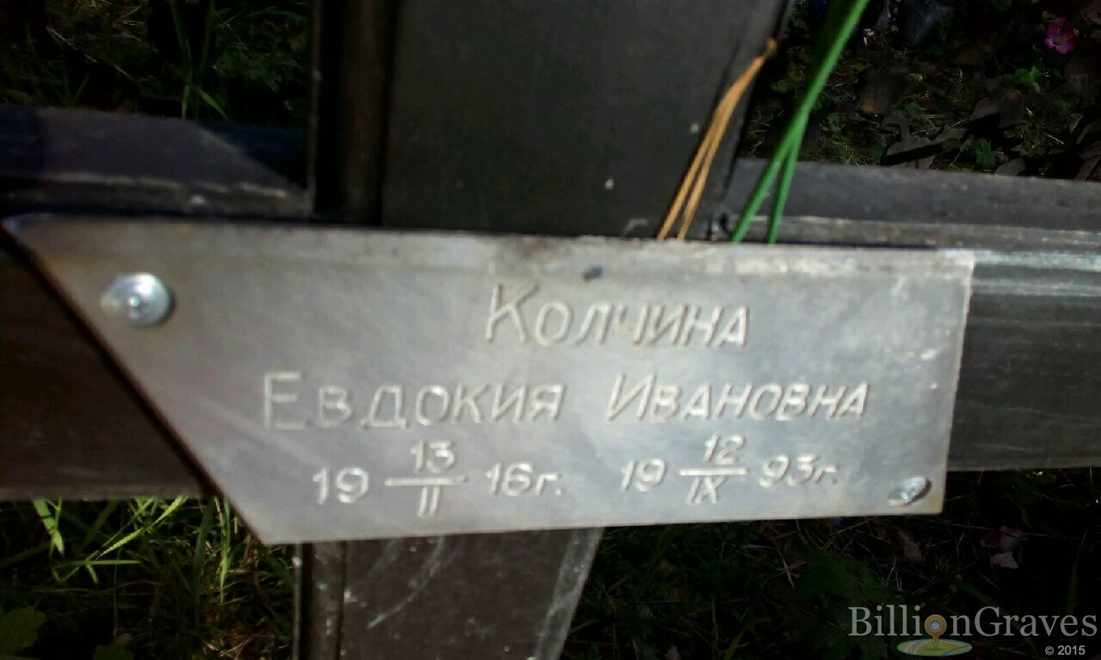 Колчина Евдокия Ивановна