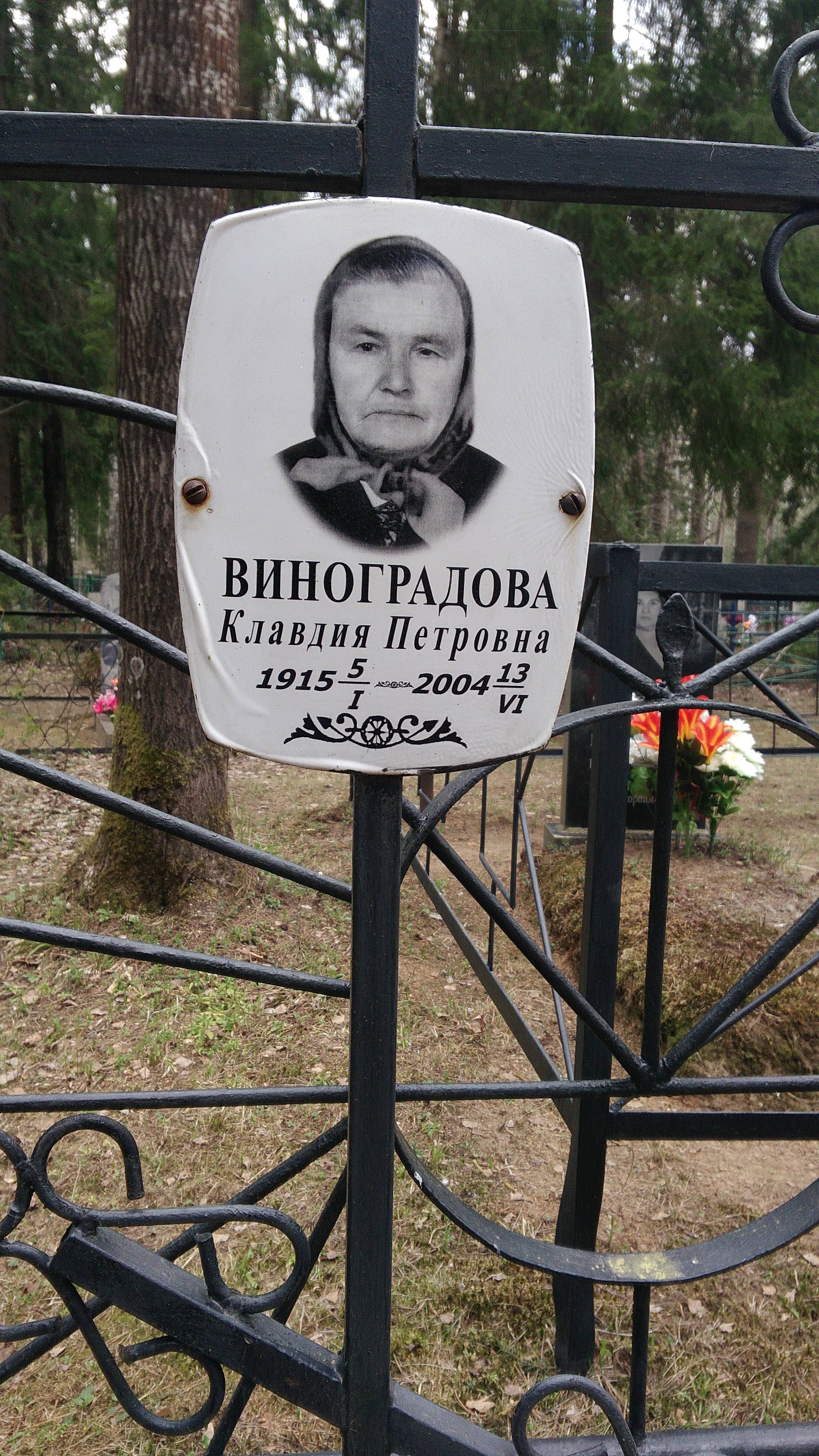 Виноградова Клавдия Петровна