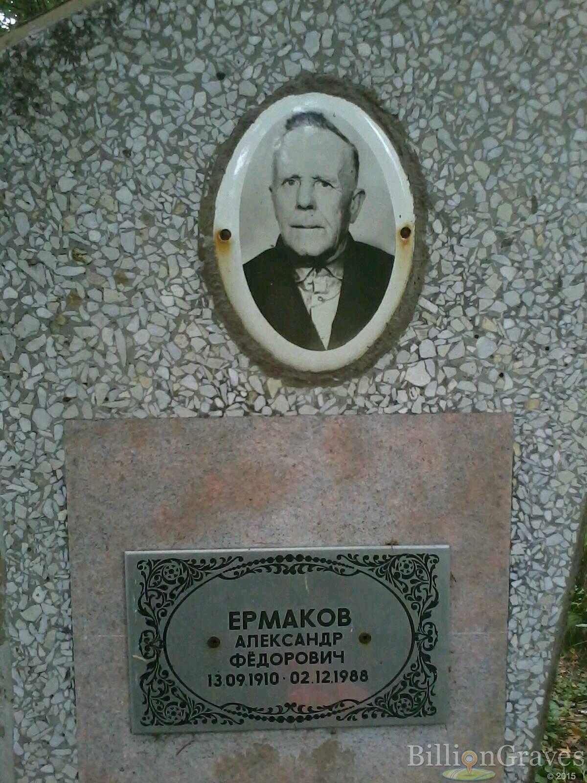 Ермаков Александр Фёдорович