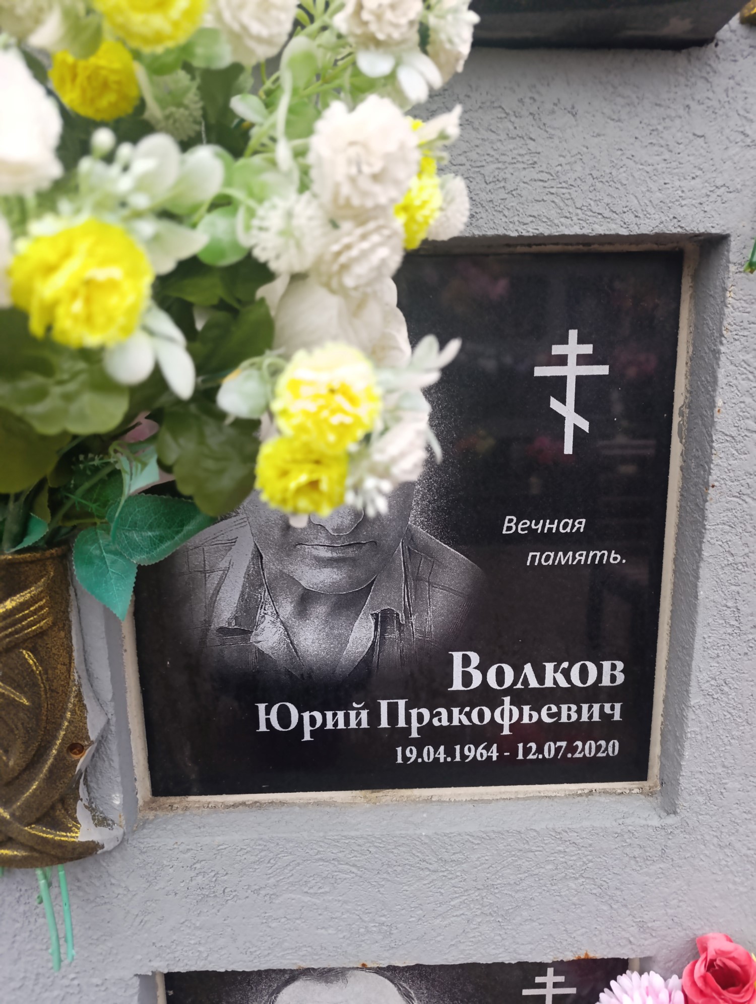 Волков Юрий Пракофьевич