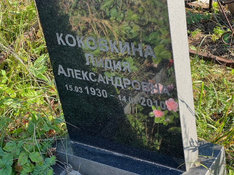 Коковкина