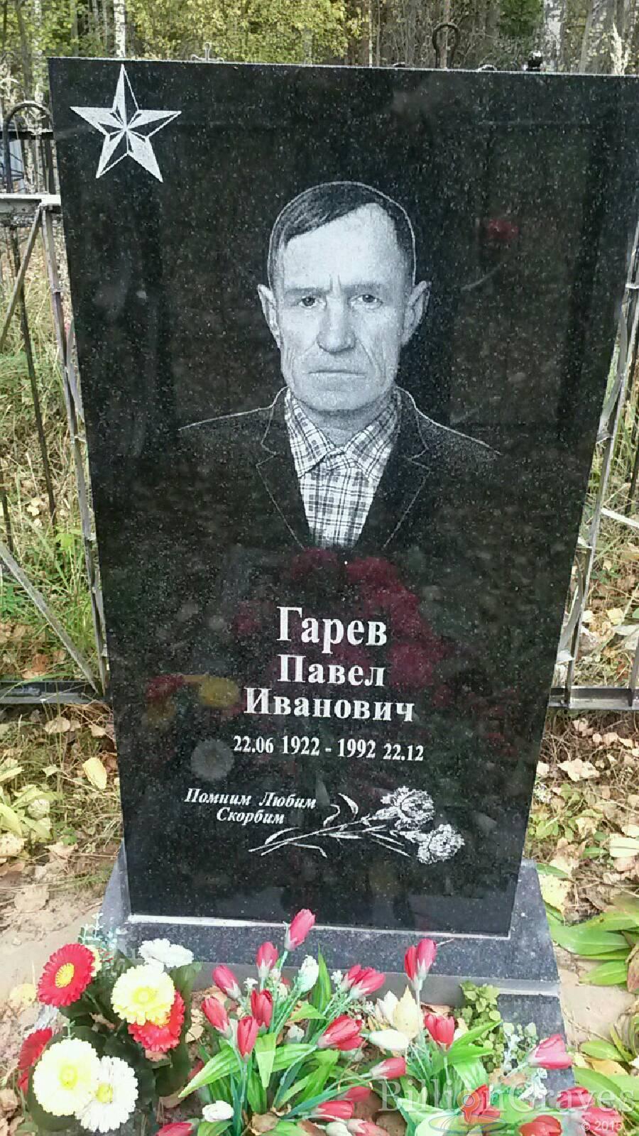 Гарев Павел Иванович