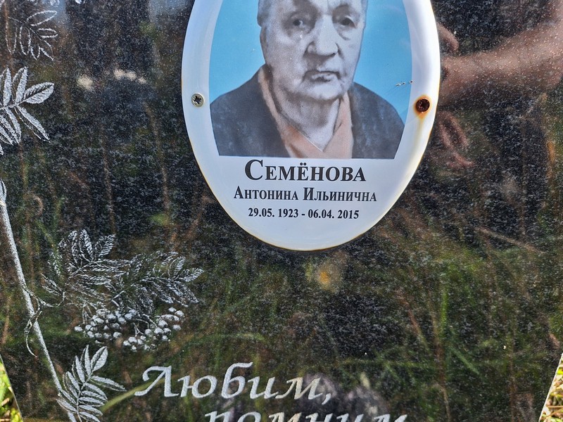 Семенова Антонина Ильинична