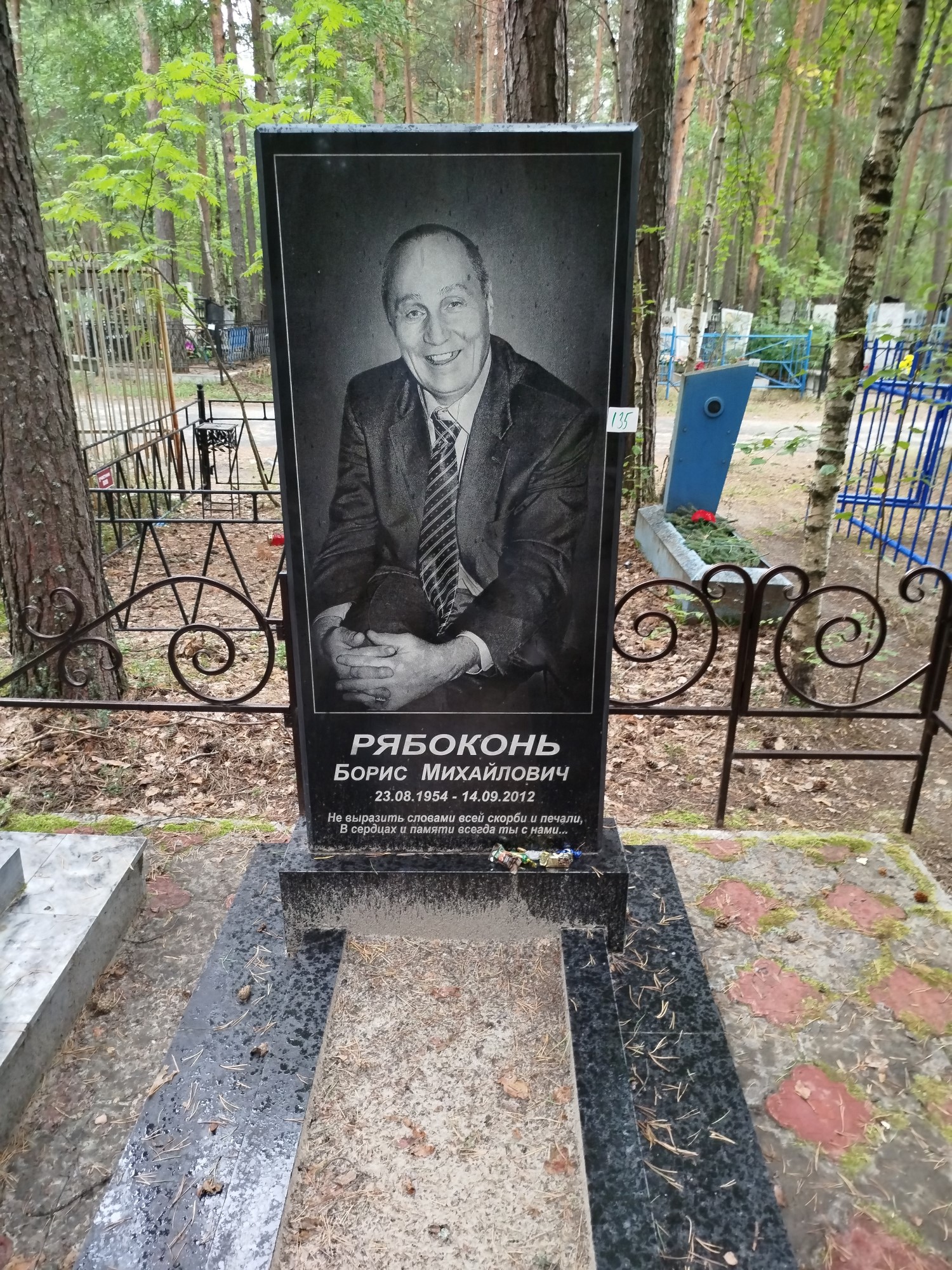 Рябоконь Борис Михайлович