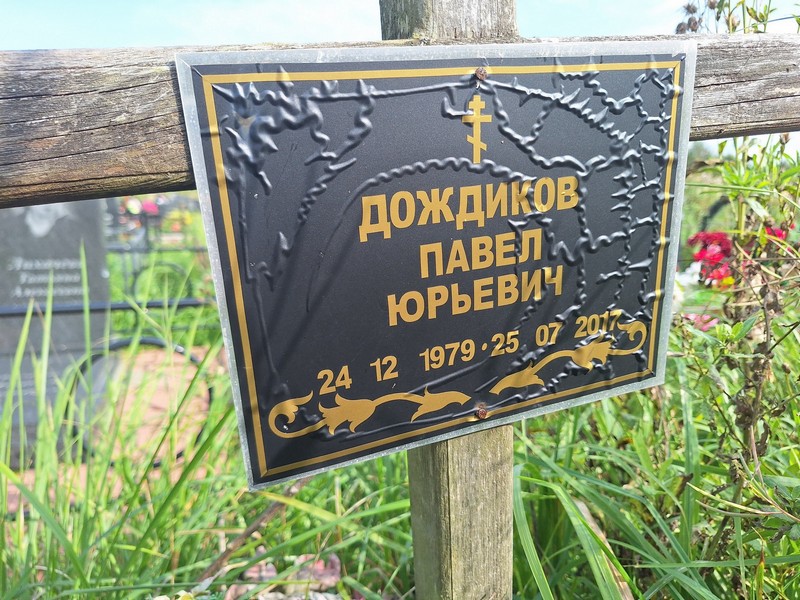 Дождиков