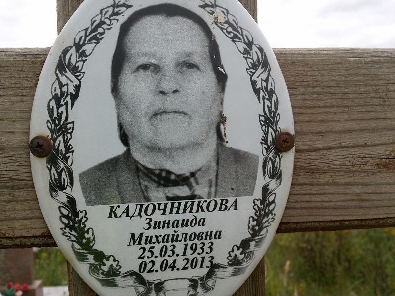 Кадочникова