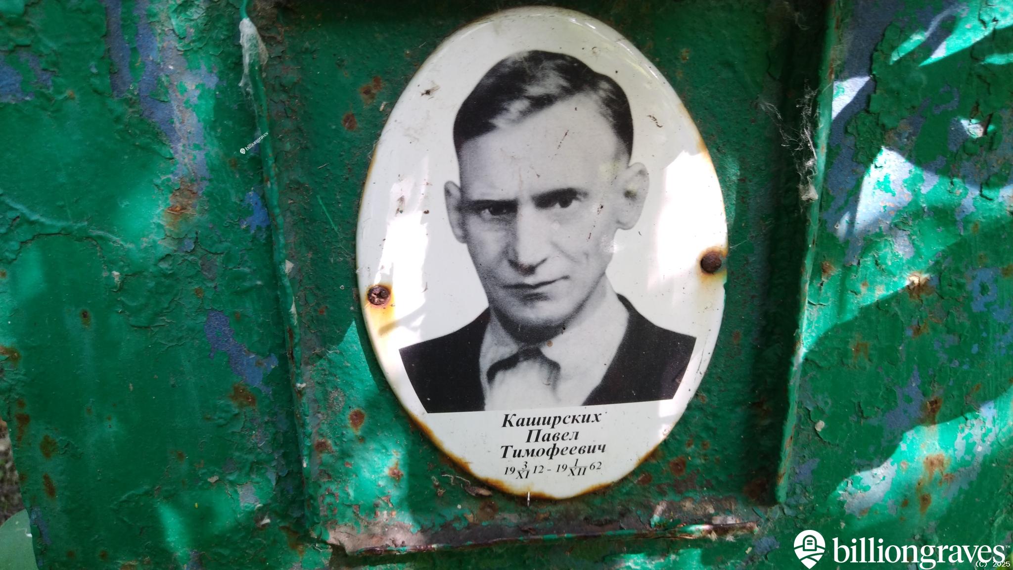 Каширских Павел Тимофеевич
