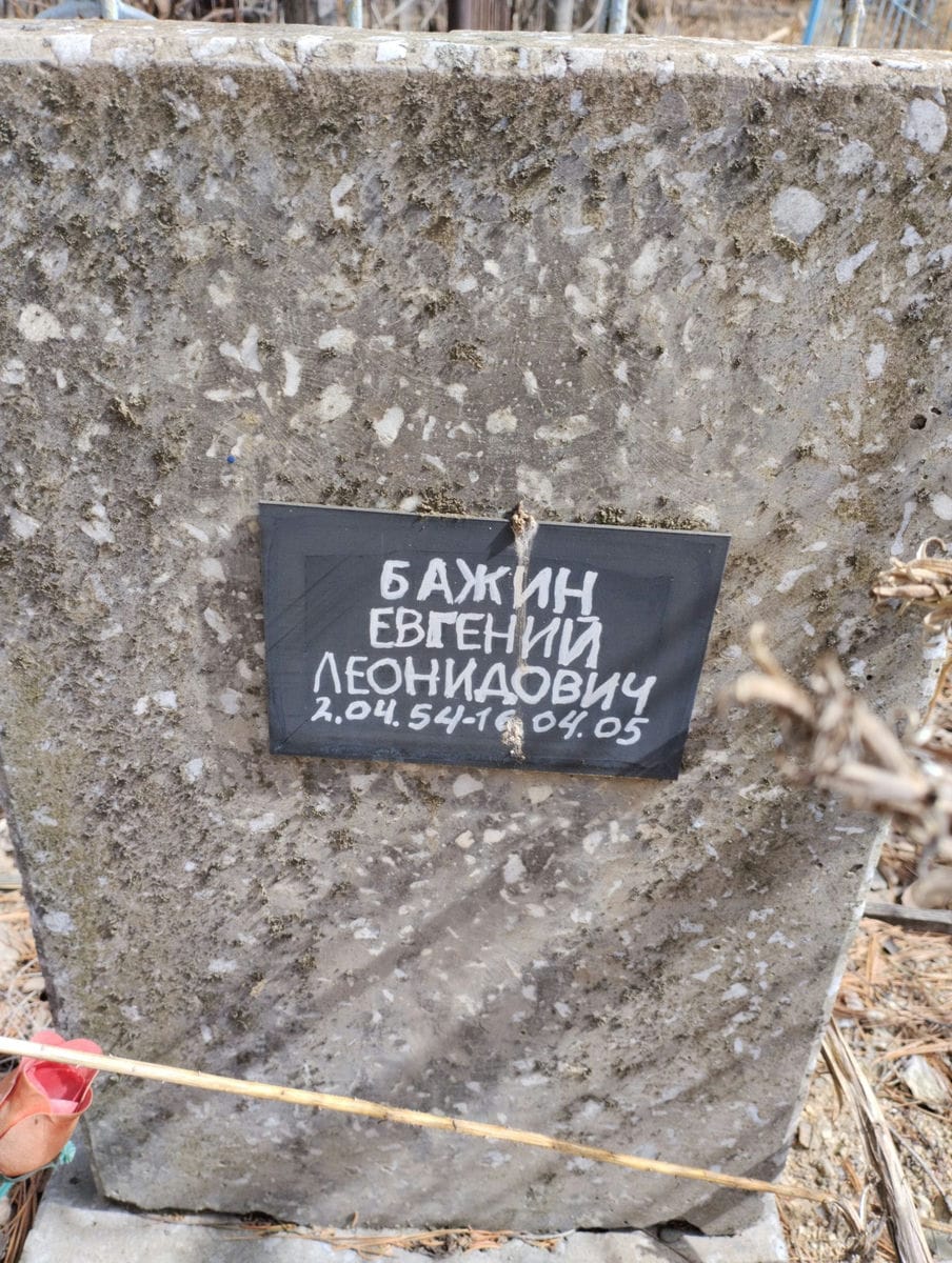 Бажин Евгений Леонидович