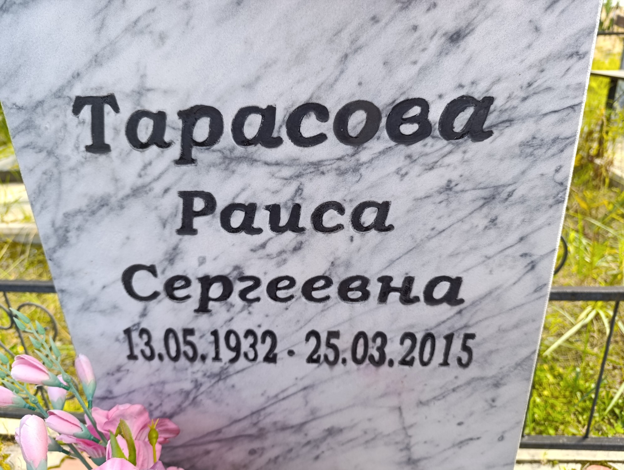 Тарасова Раиса Сергеевна